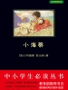 小海蒂（中小学生必读丛书）