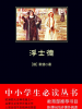 浮士德（中小学生必读丛书）