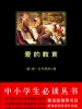 爱的教育（中小学生必读丛书 ）