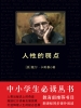 人性的弱点（中小学生必读丛书）