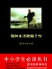 假如生活欺骗了你（中小学生必读丛书）