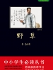 野草（中小学生必读丛书）