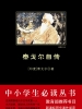 泰戈尔自传（中小学生必读丛书）