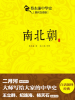蔡东藩中华史：南北朝（出版引入）