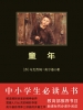 童年（中小学生必读丛书）