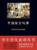 中国寓言故事（中小学生必读丛书）