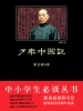 少年中国说（中小学生必读丛书）