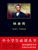 林肯传（中小学生必读丛书）