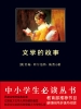 文学的故事（中小学生必读丛书）