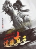 道藏真王