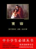 宽容（中小学生必读丛书）