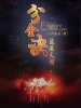 分金诀：盗藏天图
