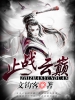 止战云巅