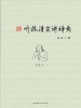 听林清玄讲禅意