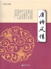 唐诗风情