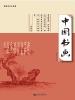 中国书画