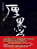 厚黑学