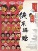 青春逗系列：快乐驿站