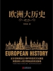 欧洲大历史（黑金系列）