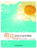 萌芽：聆听生命的赞歌
