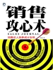 销售攻心术