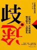 歧途