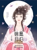凰归锦月