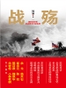 战殇：国民革命军抗战将士口述实录