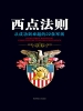 西点法则