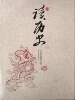365天读历史