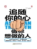 追随你的心：做你想做的人