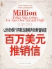 百万美元推销信