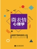 微表情心理学