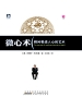 微心术