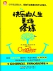 快乐的人生是场修炼