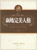 砺炼完美人格