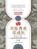不容青史尽成灰.繁荣到衰败
