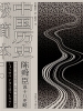 陈舜臣说十八史略：中国历史极简本