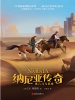 能言马与男孩