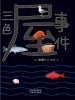三色屋事件
