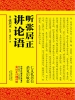 听张居正讲论语