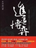 进退博弈