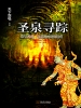 圣泉寻踪
