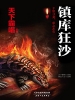 镇库狂沙