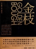 金枝