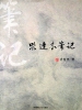 柴达木笔记