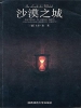 沙漠之城
