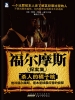 福尔摩斯探案集.1（·杀人的橘子核）