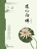 莲心向佛