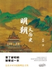 明朝大历史